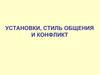 Установки преподавателя и стили педагогического общения. Конфликт