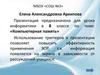 Компьютерная память. 8 класс