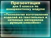 Технология изготовления изделий из текстильных и нетканых материалов ручным способом