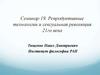 Репродуктивные технологии и сексуальная революция 21го века. Семинар 19