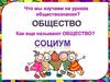 Социум. Отличия человека от других живых существ