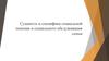 Сущность и специфика социальной помощи и социального обслуживания семьи