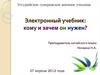 Электронный учебник: кому и зачем он нужен?