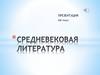 Литература средневековья