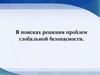 В поисках решения проблем глобальной безопасности
