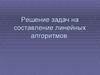 Решение задач на составление линейных алгоритмов