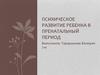 Психическое развитие ребенка в пренатальный период