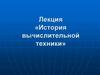 История вычислительной техники