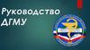 Руководство ДГМУ