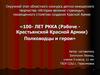 100 - лет РККА (рабоче - крестьянской Красной Армии). Полководцы и герои