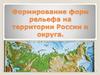 Формирование форм рельефа на территории России и округа