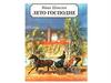 Иван Шмелев "Лето Господне"