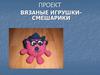 Вязаные игрушки-смешарики