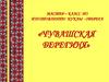 Мастер – класс по изготовлению куклы - оберега «Чувашская берегиня»