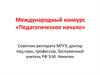 Международный конкурс «Педагогическое начало»
