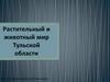 Растительный и животный мир Тульской области
