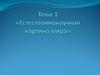 Естественнонаучная картина мира