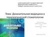 Доказательная медицина в терапевтической стоматологии