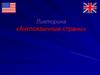 Викторина «Англоязычные страны»