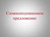 Сложноподчиненное предложение