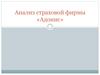 Анализ страховой фирмы «Адонис»