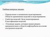 Определение и назначение моделирования. Задачи, решаемые с помощью моделей, в области нефтедобычи