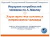 Иерархия потребностей человека по А. Маслоу. Характеристика основных потребностей человека