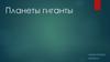 Планеты гиганты