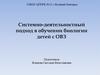 Системно-деятельностный подход в обучении биологии детей с ОВЗ