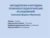 Методология и методика психолого-педагогических исследований