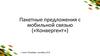 Пакетные предложения с мобильной связью «Конвергент»
