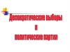Демократические выборы и политические партии