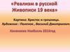 Реализм в русской живописи 19 века
