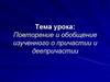 Повторение и обобщение изученного о причастии и деепричастии