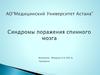 Синдоромы поражения спиннога мозга