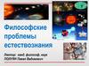 Философские проблемы естествознания