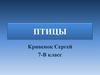 Птицы. 7 класс