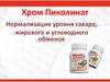 Хром Пиколинат. Нормализация уровня сахара, жирового и углеводного обменов