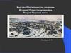 Корсунь-Шевченковская операция. Великая Отечественная война. Вторая Мировая война