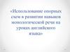 Использование опорных схем в развитии навыков монологической речи на уроках английского языка