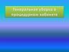 Генеральная уборка в процедурном кабинете