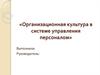 Организационная культура в системе управления персоналом