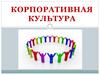 Корпоративная культура