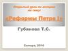 Реформы Петра I