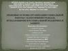 Правовые основы организации социальной работы с категориями граждан, нуждающимися в социальной поддержке и защитe