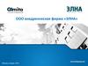 ООО внедренческая фирма «Элна»