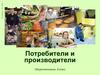 Потребители и производители, 8 класс