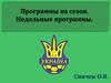 Программы на сезон. Недельные программы