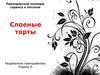 Слоеные торты
