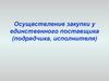 Осуществление закупки у единственного поставщика (подрядчика, исполнителя)